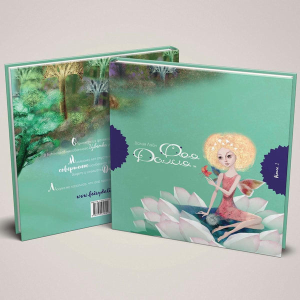"Фея Далия" Книга 1